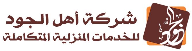 شركة أهل الجود